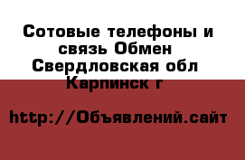 Сотовые телефоны и связь Обмен. Свердловская обл.,Карпинск г.